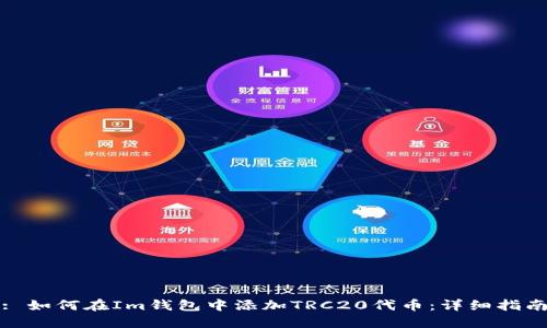: 如何在Im钱包中添加TRC20代币：详细指南