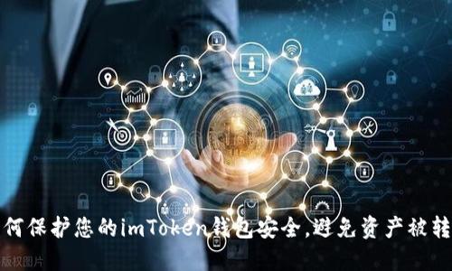 如何保护您的imToken钱包安全，避免资产被转走