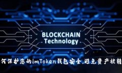 如何保护您的imToken钱包安全，避免资
