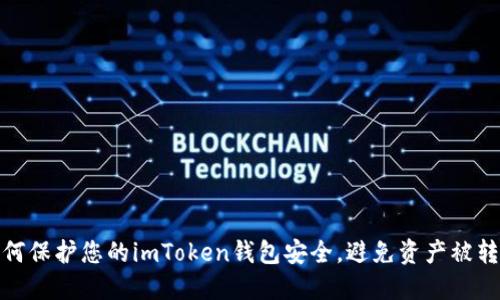 如何保护您的imToken钱包安全，避免资产被转走