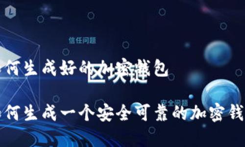 如何生成好的加密钱包
如何生成一个安全可靠的加密钱包