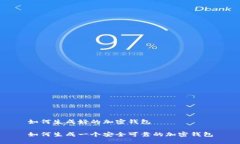 如何生成好的加密钱包如何生成一个安