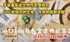  如何访问imToken钱包官方网站及其功能