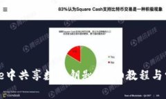 如何在iPhone中共享数字钥匙？详细教程