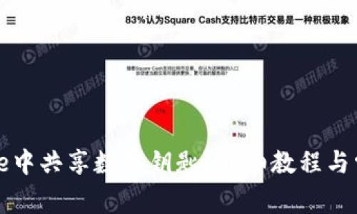 如何在iPhone中共享数字钥匙？详细教程与常见问题解答