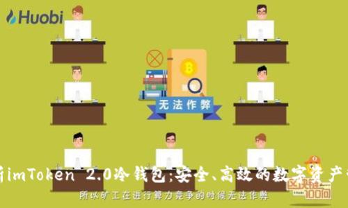 全面解析imToken 2.0冷钱包：安全、高效的数字资产管理工具