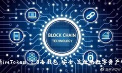 全面解析imToken 2.0冷钱包：安全、高效