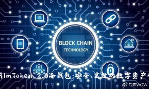 全面解析imToken 2.0冷钱包：安全、高效的数字资产管理工具
