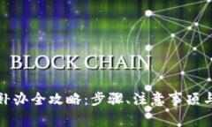 数字钱包挂失补办全攻略：步骤、注意
