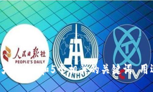 思考一个符合大众和 和5个相关的关键词 用逗号分隔，放进