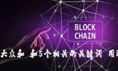 思考一个符合大众和 和5个相关的关键