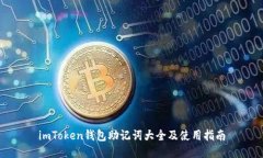 imToken钱包助记词大全及使用指南