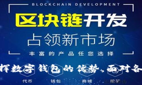 数字钱包在现代社会中越来越流行，许多用户寻求有关如何有效使用这些工具的信息。以下是一个符合大众和和相关关键词：

  如何使用数字钱包：一步一步指南和常见问题解答 / 

 guanjianci 数字钱包, 如何使用数字钱包, 数字钱包的优点, 数字钱包安全性, 数字钱包的常见问题 /guanjianci 

---

引言
随着科技的发展，数字钱包已成为我们日常生活中不可或缺的工具。通过数字钱包，用户可以方便地进行在线购物、转账、交易和管理资产。无论是个人用户还是企业，都可以从中受益。本文将详细介绍如何有效使用数字钱包，包括其优点、安全性、以及在使用过程中常见的问题和解决方案。了解这些内容将使用户能够充分利用数字钱包的优势，同时保障其数字资产的安全。

数字钱包的工作原理
数字钱包通常通过手机应用程序或网页平台提供服务。用户首先需要下载相关应用，注册账户并进行实名认证。数字钱包允许将个人的银行卡、信用卡或其他支付方式绑定到钱包中。一旦设置完成，用户就可以通过钱包进行支付，无需每次都输入银行卡信息。
数字钱包的工作原理基于加密技术，它确保用户的支付信息在传输过程中的安全性。当用户进行交易时，钱包应用会生成一个一次性交易码，这个交易码可以安全地被商家接受，而用户的真实银行卡信息不会被泄露。

如何设置和使用数字钱包
设置数字钱包的步骤通常如下：
ol
    li下载应用：在应用商店中搜索并下载你选择的数字钱包应用，如支付宝、微信支付、Apple Pay、Google Pay等。/li
    li注册账户：按照应用的提示创建一个账户，通常需要输入邮箱、手机号，并设置密码。/li
    li实名认证：大多数数字钱包会要求用户进行实名认证，以确保其安全性。根据提示上传身份证件，完成验证。/li
    li绑定支付方式：选择添加银行卡或信用卡，输入相应的信息并进行验证。/li
    li开始使用：完成设置后，你就可以使用数字钱包进行购物、付款、转账等了。/li
/ol
在日常使用中，用户可以利用数字钱包快速支付，无需等待传统刷卡或现金交易的时间，无论是网购还是线下消费，都十分便捷。

数字钱包的优点
数字钱包具有许多优点，使其成为用户的热门选择：
ul
    li方便快捷：用户只需携带手机，无需携带大量现金或信用卡。支付过程可以在几秒钟内完成。/li
    li安全性高：通过高层加密技术和一次性交易码，数字钱包可以大大降低支付信息被盗或泄露的风险。/li
    li管理方便：用户可以在一个应用中管理多个账户，包括交易记录、消费分析等等。/li
    li优惠活动：很多商家会给予使用数字钱包支付的用户额外的折扣或积分，这无疑增加了使用的吸引力。/li
/ul

数字钱包的安全性
数字钱包的安全性是用户最关心的问题之一。在使用数字钱包时，用户可以采取以下措施来保障资产安全：
ul
    li启用两步验证：很多数字钱包支持两步验证功能，开启这一功能增加了账户安全性，确保即使密码被盗也不会轻易进入账户。/li
    li定期检查交易记录：用户应定期查看自己的交易记录，发现异常情况及时联系钱包客服处理。/li
    li注意网络安全：使用数字钱包时，尽量避免在公共Wi-Fi网络下进行金融交易，以防止信息被窃取。/li
    li及时更新应用：确保数字钱包应用是最新版本，及时安装安全更新和补丁，以保持最佳安全状态。/li
/ul

常见问题
在使用数字钱包的过程中，用户常常会遇到一些问题。以下是五个常见的问题及其解答：

1. 如何找回忘记的数字钱包密码？
如果用户忘记了数字钱包的密码，可以通过以下步骤尝试找回：
ol
    li访问登录页面：在数字钱包的登录界面，寻找“忘记密码”或提示链接。/li
    li输入相关信息：根据应用的要求，输入注册时使用的邮箱或手机号，以便系统识别用户身份。/li
    li获取验证码：系统通常会向用户的邮箱或手机号发送验证码，用户需输入该验证码以验证身份。/li
    li设置新密码：验证成功后，用户可以设置一个新的密码，建议选择复杂且难以猜测的组合以增加安全性。/li
/ol
如果用户仍然无法找回密码，可以联系应用的客服部门，请求进一步的帮助和指导。大多数正规的数字钱包平台会有专门的客服团队来处理此类问题，确保用户资金安全。

2. 数字钱包支持哪些支付方式？
数字钱包通常支持多种支付方式，具体取决于所使用的钱包类型和地区。以下是一些常见的支付方式：
ul
    li银行卡：大部分数字钱包允许用户将多张银行卡绑定到账户中，方便随时进行支付。/li
    li信用卡：信用卡用户同样可以将信用卡信息添加至数字钱包中，进行便捷的支付。/li
    li转账功能：用户可以在数字钱包内进行转账，无需现金或IBAN等繁琐步骤。/li
    li在线支付：许多商家和电商平台支持数字钱包作为支付方式，用户可以直接选择从数字钱包中支付。/li
/ul
通过数字钱包进行支付通常更加便捷，并能够实现快速交易，因此越来越多的商家开始支持此类支付方式，以满足市场需求。

3. 使用数字钱包时，如何保护个人信息？
保护个人信息在使用数字钱包时至关重要。这里有一些建议，帮助用户有效保护自己的信息安全：
ul
    li设置复杂密码：选择包含字母、数字及特殊符号的强密码，并定期更换密码，以降低被破解的风险。/li
    li启用安全功能：尽量使用数字钱包提供的所有安全功能，比如指纹识别、面部识别和两步验证，增加账户安全性。/li
    li小心链接和骗子：当使用数字钱包进行在线交易时，要警惕不明链接和诈骗信息，确保只在官方网站上使用钱包服务。/li
/ul
此外，用户还应定期更新数字钱包的权限设置，确保只允许可信的应用和服务访问他们的个人信息，最大限度保障隐私安全。

4. 如果数字钱包应用出现故障，我该怎么办？
如果数字钱包出现加载缓慢、无法支付或其他故障，用户可采取以下几步措施：
ol
    li检查网络连接：确保设备连接到稳定的网络，尝试切换Wi-Fi或移动数据。/li
    li重启应用：完全关闭数字钱包应用后再次开启，许多临时问题可以解决。/li
    li清理缓存：在手机设置中找到应用管理，清理数字钱包应用的缓存，有时这可以提高应用性能。/li
    li更新应用：确保数字钱包应用是最新版本，进入应用商店检查是否有更新可下载。/li
    li联系客户服务：如果以上方法无效，可以直接联系应用的客服支持，提供反馈和请求解决方案。/li
/ol
通常，正规的数字钱包公司会提前为用户提供故障公告，确保用户了解问题并能及时解决。

5. 数字钱包可以用于国际支付吗？
数字钱包在国际支付中的适用性主要取决于用户选择的钱包类型。许多知名的数字钱包，如PayPal、TransferWise（Wise）等，均支持国际支付。然而，用户需要注意以下事项：
ul
    li汇率费用：进行国际交易时，通常会涉及汇率转换，用户需了解相关费用，并计算所需支付的金额。/li
    li交易时间：国际转账可能需要额外的处理时间，用户应考虑到这一点，特别是在需要迅速交易的情况下。/li
    li限制和政策：部分数字钱包在跨国支付方面可能设有特定的限制和政策，用户应仔细阅读钱包服务条款。/li
/ul
进行国际支付时，务必确保以安全、合理的方式进行操作，保障自己的资金安全和交易的便捷。

结论
数字钱包为用户提供了灵活、便利的支付解决方案，同时也提高了交易的安全性。通过了解如何设置和使用数字钱包，熟悉其优点与可接受的支付方式，用户能最大程度地发挥数字钱包的优势。面对各种可能遇到的问题，采取相应的预防措施和应对策略，确保自身的信息和资产安全，将使用户的数字钱包体验更加顺畅无忧。