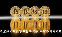 数字钱包在现代社会中越来越流行，许