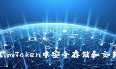  如何在imToken中安全存储和交易狗狗币