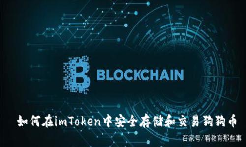 如何在imToken中安全存储和交易狗狗币