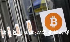 : 加密狗钱包怎么做：从零开始的详细