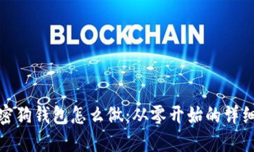 : 加密狗钱包怎么做：从零开始的详细指南