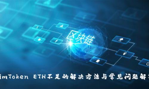 imToken ETH不足的解决方法与常见问题解答