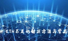  imToken ETH不足的解决方法与常见问题解