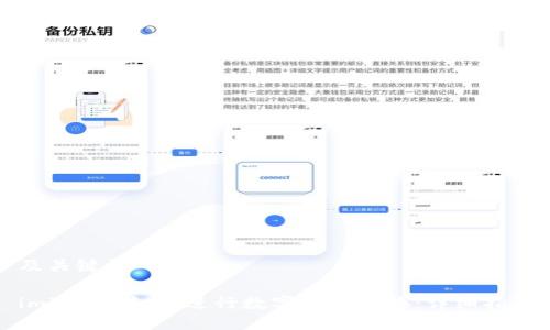 及关键词
imToken如何进行数字资产兑换:详细指南