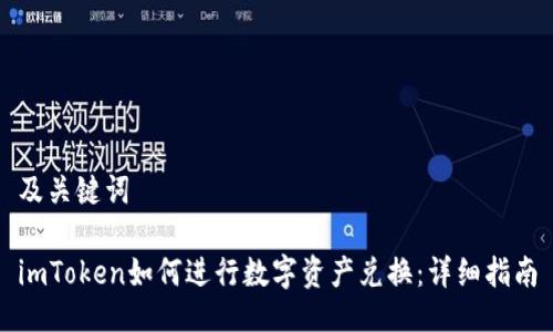 及关键词
imToken如何进行数字资产兑换:详细指南