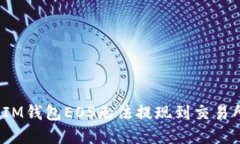 如何解决IM钱包EOS无法提现到交易所的