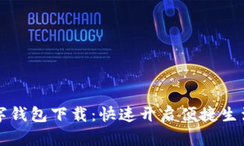 温州数字钱包下载:快速开启便捷生活的利器