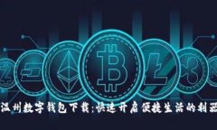 温州数字钱包下载：快速开启便捷生活