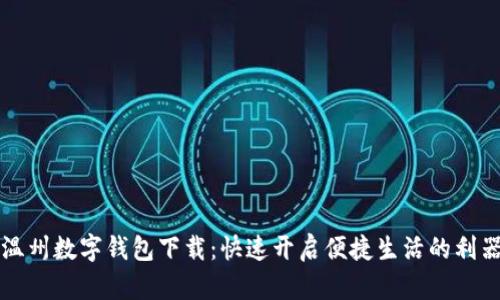 温州数字钱包下载:快速开启便捷生活的利器