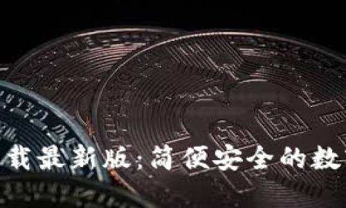 imToken钱包下载最新版:简便安全的数字货币管理工具