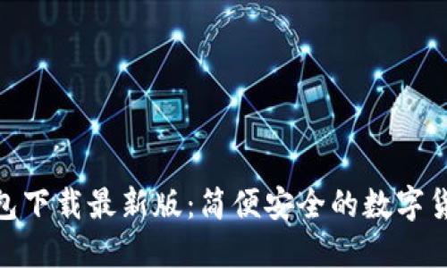 imToken钱包下载最新版:简便安全的数字货币管理工具