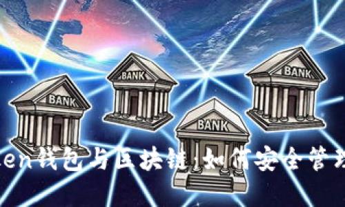 : Piustoken钱包与区块链:如何安全管理数字资产