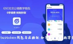 : Piustoken钱包与区块链：如何安全管理