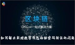 如何解决新增数字钱包初始密码错误的