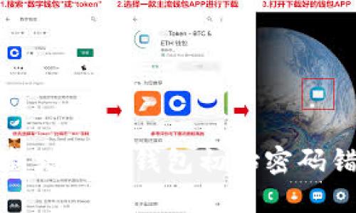 如何解决新增数字钱包初始密码错误的问题