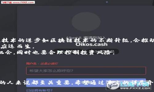 思考一个符合大众和 和5个相关的关键词

  加密空间钱包使用指南：如何方便安全地查看您的资产 / 

 guanjianci 加密空间钱包, 加密货币, 数字资产, 钱包安全, 资产管理 /guanjianci 

---

引言
随着加密货币的普及与应用日渐广泛，越来越多的人开始使用加密钱包来存储、管理及交易自己的数字资产。在这个信息爆炸的时代，用户在使用加密钱包时常常会面临许多问题，其中“加密空间钱包在哪里看到”便是非常常见的一个疑问。本文将为您详细介绍加密空间钱包的使用，包括如何查看您的资产以及使用时需要注意的事项。

---

加密空间钱包简介
加密空间钱包是用户存储、管理及交易各类加密货币的数字工具。不同于传统银行账户，加密钱包是去中心化的，用户拥有自己的私钥，掌控自己的数字资产。您可以通过加密钱包直接与区块链进行交互，无需中介。
加密空间钱包可分为托管钱包和非托管钱包。托管钱包由第三方提供管理服务，用户只需记住账号和密码；而非托管钱包则让用户全面控制自己的资金和私钥。无论选择哪种钱包，确保其安全性都是极为重要的。

---

如何查看您的加密空间钱包资产
要查看自己的加密空间钱包资产，首先需登录您所使用的加密空间钱包。无论是桌面版还是手机应用，步骤基本相似：
ol
  li下载并安装加密空间钱包软件或应用。/li
  li打开钱包，输入正确的账号与密码。/li
  li在主界面查看资产信息，通常包括总资产、各类加密货币的数量与价值。/li
/ol
对于一些钱包，还可以通过区块链浏览器来查看。只需输入您的钱包地址，即可获取详细的交易记录和当前余额。这种方式特别适合希望确保资产安全的用户，因为它不会直接依赖钱包服务提供商。

---

加密钱包的安全性问题
在使用加密空间钱包的过程中，安全性是一个不容忽视的问题。由于加密资产的匿名性和不可逆性，用户一旦丢失私钥或被黑客攻击，损失可能是无法挽回的。
以下是提高加密钱包安全性的几点建议：
ul
  li选择可信赖的钱包供应商：市场上有多种加密钱包，用户须选择有良好口碑和安全性较高的钱包。/li
  li启用双重身份验证：许多钱包支持双重身份验证，可以为您的账户增加一层防护。/li
  li定期备份私钥和助记词：确保您的私钥和助记词保存在安全的地方，不要分享给他人。/li
  li保持应用程序和设备更新：确保您使用的钱包软件和操作系统都是最新版本，以免遭受潜在的安全漏洞攻击。/li
/ul
始终保持警惕，并多了解针对加密资产的安全信息，以便为自己的资产保驾护航。

---

常见问题解答

h4问题 1: 加密空间钱包是否真的安全？/h4
加密空间钱包的安全性是一个多方面的问题。传统银行系统的安全机制相对成熟，而加密钱包则相对较新，风险和挑战也更为复杂。不同类型的钱包其安全性也不同：
非托管钱包：由于用户完全掌控私钥，对于极少数用户来说可能更安全，但如果用户不小心丢失私钥，资产也相应消失。
托管钱包：提供便捷性，但用户需要信任第三方。尽管这些平台通常采取诸多安全措施，但不排除黑客攻击的风险。
为了保障资产安全，用户应选择口碑良好的钱包供应商，积极采取安全措施，并定期检查资产状态。

h4问题 2: 如果我忘记了钱包的密码，该怎么办？/h4
忘记钱包密码是加密货币用户常见的问题，一旦无法登录钱包，将无法访问自己的资产。解决这个问题的方法取决于您使用的加密钱包类型。
ul
  li对于一些钱包，如果您设置了助记词或恢复短语，可以通过这些恢复工具找回账户。/li
  li如果您没有备份助记词且完全无法访问账户，可能就丧失了对资产的控制权。建议用户在初次创建钱包时，务必将助记词妥善保存。/li
/ul

h4问题 3: 加密货币价格波动对资产管理的影响是什么？/h4
加密货币市场的波动性非常大，价格随时可能大幅上下波动，对投资者的心理和资产管理都有显著影响。
许多投资者因短期内价格波动而情绪波动，可能导致盲目抛售或过度买入。有效的资产管理不仅要关注价格波动的趋势，还要考虑自己的投资目标。
建议用户制定长期投资计划，并定期评估资产组合。如果您对于市场波动感到难以应对，不妨寻求专业的投资建议。

h4问题 4: 如何选择适合自己的加密空间钱包？/h4
选择合适的加密钱包至关重要，用户在选择时应考虑以下因素：
ul
  li安全性：钱包的安全性是优先考虑的因素，尤其是对于大量资产的用户，选择非托管钱包可以减少被黑客攻击的风险。/li
  li用户体验：界面友好、易于操作的钱包会让用户的体验更加愉快。/li
  li功能丰富性：查看和管理加密资产的功能是否齐全，是否支持多种加密货币，是否具备交易功能等，这些都是选择钱包时的重要考虑因素。/li
  li社区反馈：通过网上的评价和用户反馈了解钱包的使用情况，这能帮助用户做出更明智的选择。/li
/ul

h4问题 5: 回顾加密货币市场的未来趋势/h4
加密货币市场的发展前景和未来趋势引发了越来越多投资者的关注。一方面，国家政策的变动和市场法规的完善可能会影响市场发展；另一方面，技术的进步如区块链技术的不断升级，会推动整个行业的发展。
可以预见，随着更多金融机构、企业加入加密领域，加密货币的普及程度会逐渐加深。同时，用户对钱包的需求也将不断上升，更多创新型钱包将会应运而生。
总的来说，尽管加密货币市场会经历起伏，但技术的不断进步和市场的逐步成熟将推动其发展。那么身为用户的我们，应及时关注市场动向，把握机会，同时也要合理控制投资风险。

---

结论
加密空间钱包为用户提供了方便快捷的资产管理手段。了解加密空间钱包的基本概念、使用方法及安全注意事项，对于每一个想要参与加密资产的人来说都至关重要。希望通过本文的详尽介绍，能帮助您在加密货币投资的道路上走得更加顺利，拥有更加安全的资产管理体验。