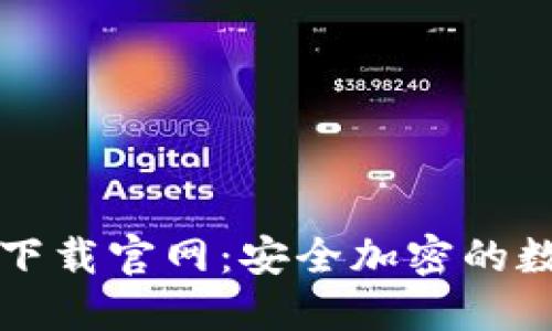 imToken20钱包下载官网:安全加密的数字资产管理工具