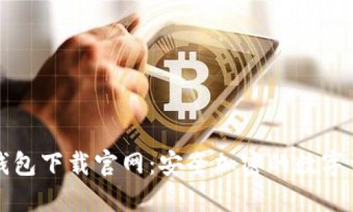 imToken20钱包下载官网:安全加密的数字资产管理工具
