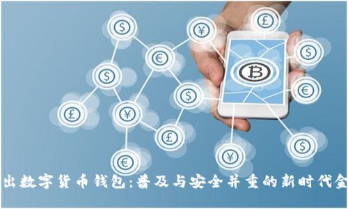 中央推出数字货币钱包:普及与安全并重的新时代金融工具