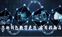 如何有效管理您的钱包数字更改：实用