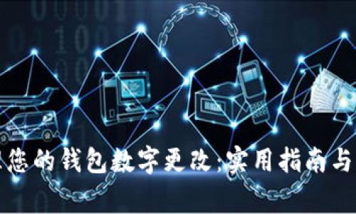 如何有效管理您的钱包数字更改:实用指南与常见问题解答