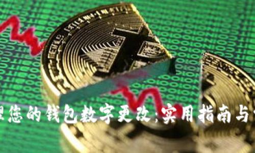 如何有效管理您的钱包数字更改:实用指南与常见问题解答