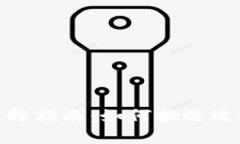 imToken币种选择指南：如何挑选适合你
