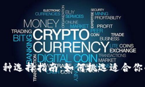 imToken币种选择指南:如何挑选适合你的数字资产