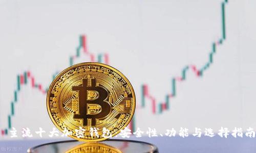 主流十大加密钱包:安全性、功能与选择指南