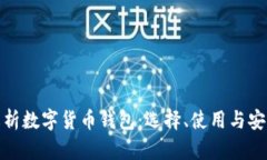 : 全面解析数字货币钱包：选择、使用