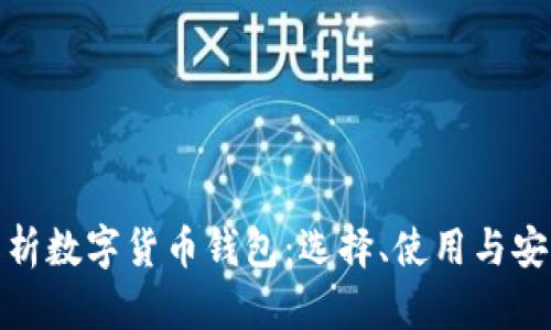 : 全面解析数字货币钱包:选择、使用与安全性指南