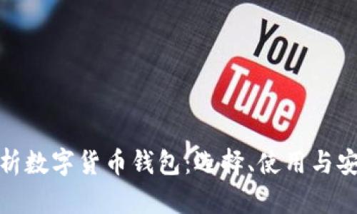 : 全面解析数字货币钱包:选择、使用与安全性指南