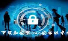  如何下载和安装imo安卓版中文版本